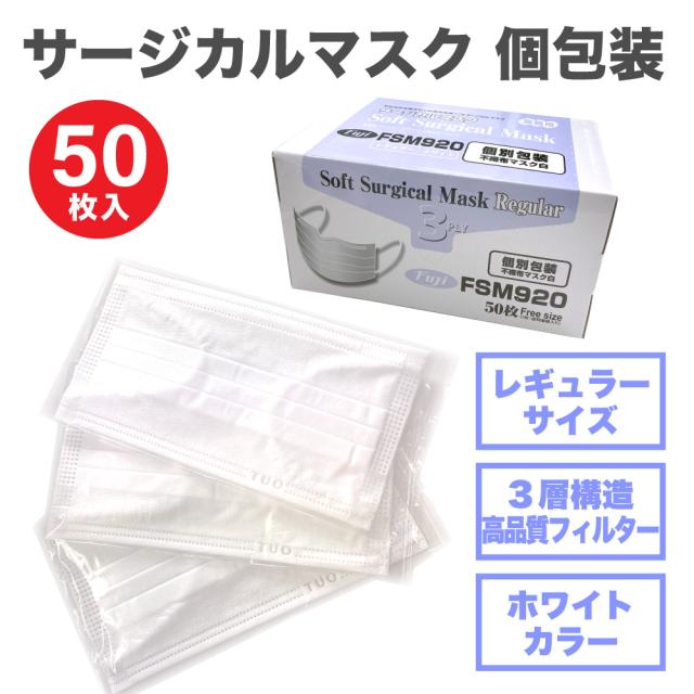 サージカルマスク ふつうサイズ 個包装 ホワイト 50枚入 | ウイルス対策 飛沫対策 男女兼用 大人用 白 花粉 3層構造 高品質フィルター 不織布 風邪 PM2.5