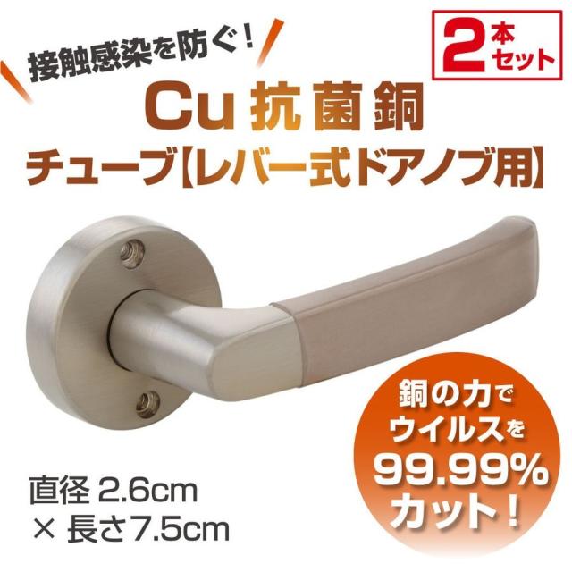 Cuact 抗菌 Cu 銅チューブ レバー式ドアノブ用 2本入 | ドアノブ レバー型 レバーハンドル 接触感染予防 ウイルス感染予防