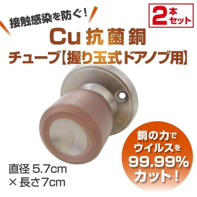 Cuact 抗菌 Cu 銅チューブ 握り玉式 ドアノブ用 2本入 ドアノブ 握り玉型 接触感染予防 ウイルス感染予防 オフィス 店舗 自宅