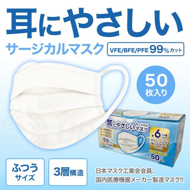 耳にやさしいサージカルマスク ふつうサイズ ホワイト 50枚入 99%カットフィルタ使用 | 長谷川綿行 耳が痛くない ウイルス 飛沫 男女 大人用 白 3層構造