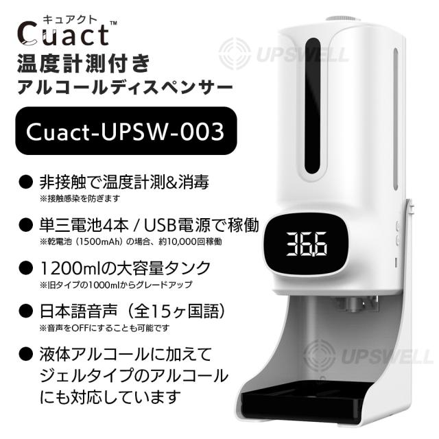 温度計付 自動ハンドディスペンサー スタンド付 検温 大容量 オート 日本メーカー 日本語説明書付 音声あり Cuact | 感染対策 除菌 店舗 オフィス