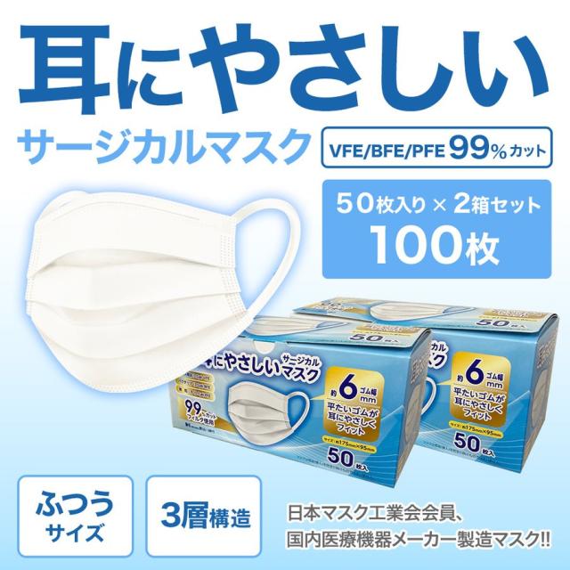耳にやさしいサージカルマスク ふつうサイズ ホワイト 100枚入 99%カットフィルタ使用 | 長谷川綿行 耳が痛くない ウイルス 飛沫 男女 大人用 白 3層構造