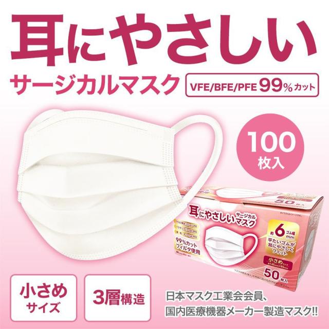 耳にやさしいサージカルマスク 小さめサイズ ホワイト 100枚入 99%カットフィルタ使用 | 長谷川綿行 耳が痛くない ウイルス 飛沫 女性 子供用 白 3層構造