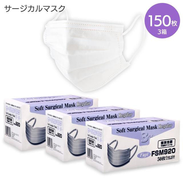 サージカルマスク ふつうサイズ 個包装 ホワイト 50枚入 3箱セット | ウイルス対策 飛沫対策 男女兼用 大人用 白 花粉 3層構造 高品質フィルター 不織布 風邪 PM2.5