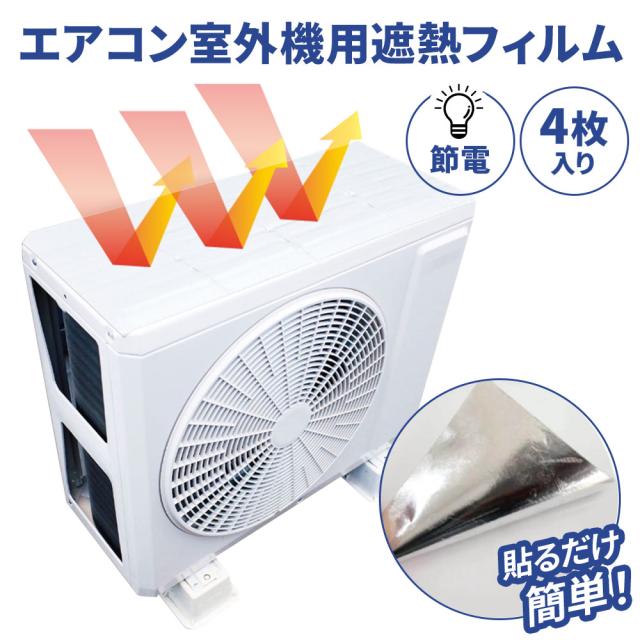 エアコン室外機 遮熱 シール ホワイト 4枚入り HDL-8255 | フィルム 室外機カバー 日よけ 省エネ 節電対策 エコ ホワイト 直射日光 反射 貼るだけ 簡単
