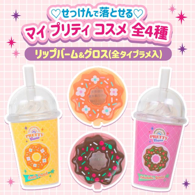 キッズコスメ こども コスメ 化粧 メイク リップ バーム グロス ラメ スイーツ かわいい せっけんで落とせる 肌に優しい