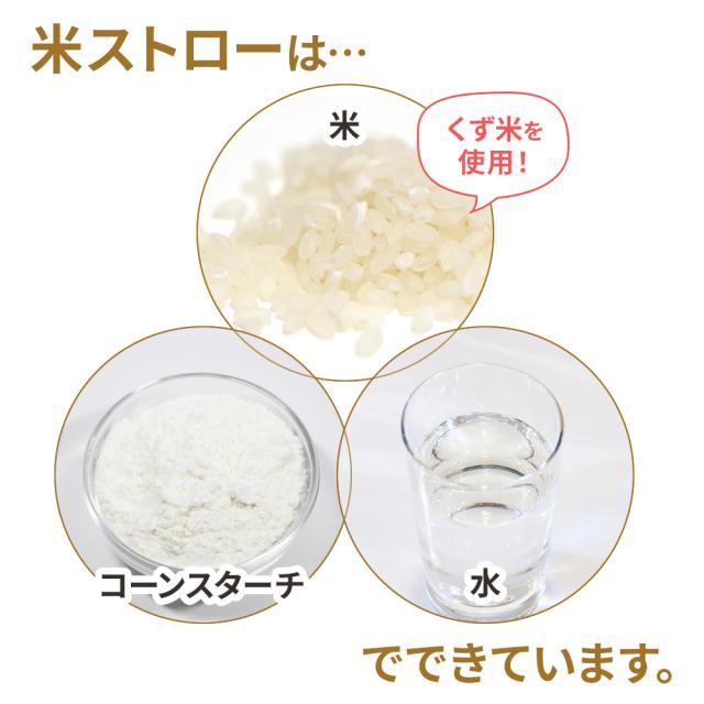 米ストロー 60本 (20本入×3箱セット) | お米でできたストロー エコ SDGs