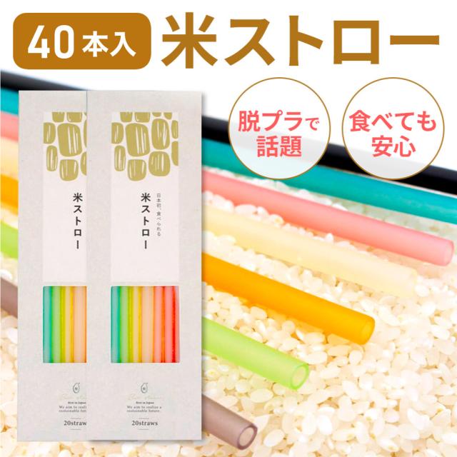 米ストロー 40本 (20本入×2箱セット) | お米でできたストロー エコ SDGs