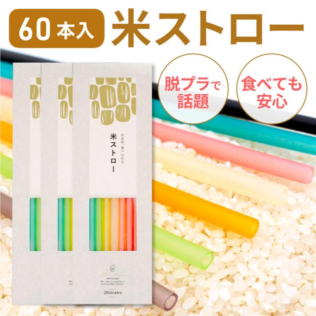 米ストロー 60本 (20本入×3箱セット) | お米でできたストロー エコ SDGs