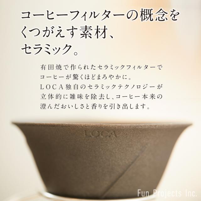 LOCA セラミックフィルター ラウンドタイプ Small (1〜2杯用) | 有田焼 コーヒー フィルター セラミック ドリッパー ドリップ 日本製 Sサイズ 久保田稔製陶所