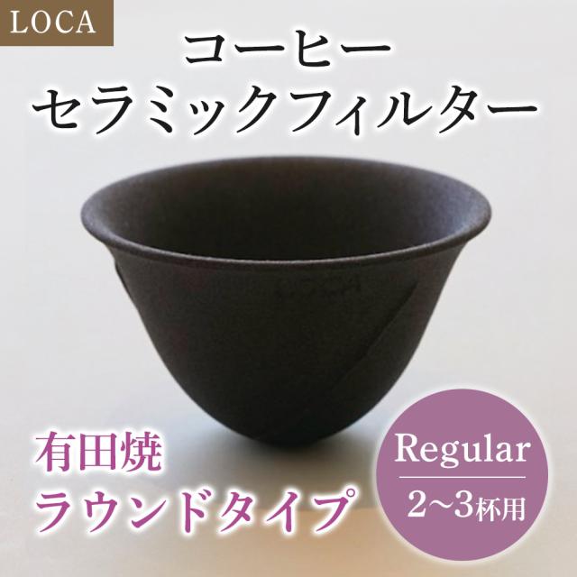 LOCA セラミックフィルター ラウンドタイプ Regular (2〜3杯用) | 有田焼 コーヒー フィルター セラミック ドリッパー ドリップ 日本製 Sサイズ 久保田稔製陶所