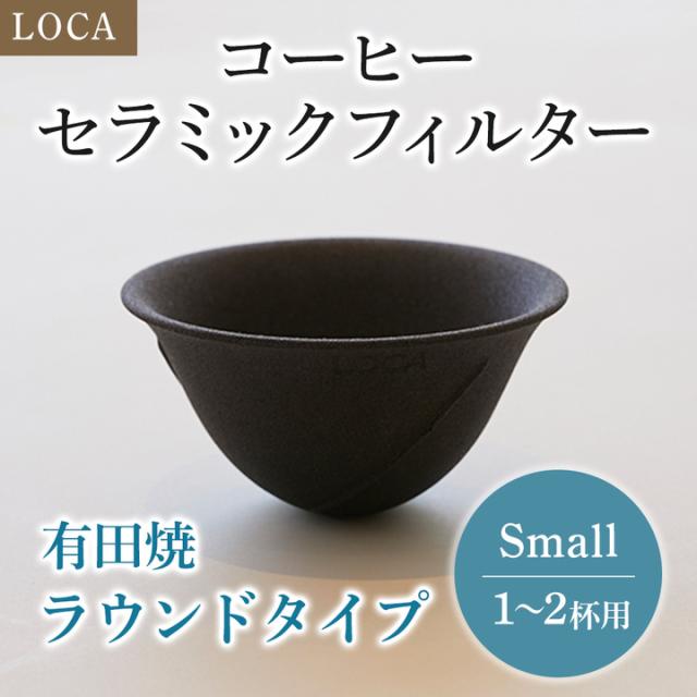 LOCA セラミックフィルター ラウンドタイプ Small (1〜2杯用) | 有田焼 コーヒー フィルター セラミック ドリッパー ドリップ 日本製 Sサイズ 久保田稔製陶所