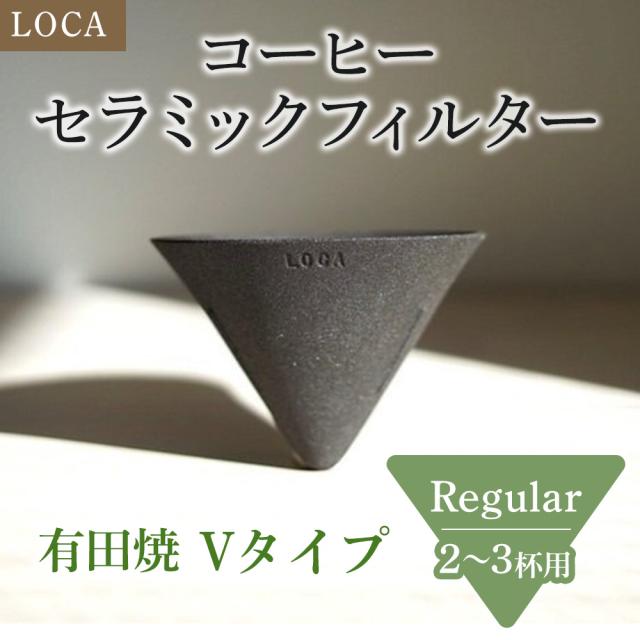 LOCA セラミックフィルター Vタイプ Regular(2〜3杯用) | 有田焼 コーヒー フィルター セラミック ドリッパー 日本製 レギュラー 久保田稔製陶所