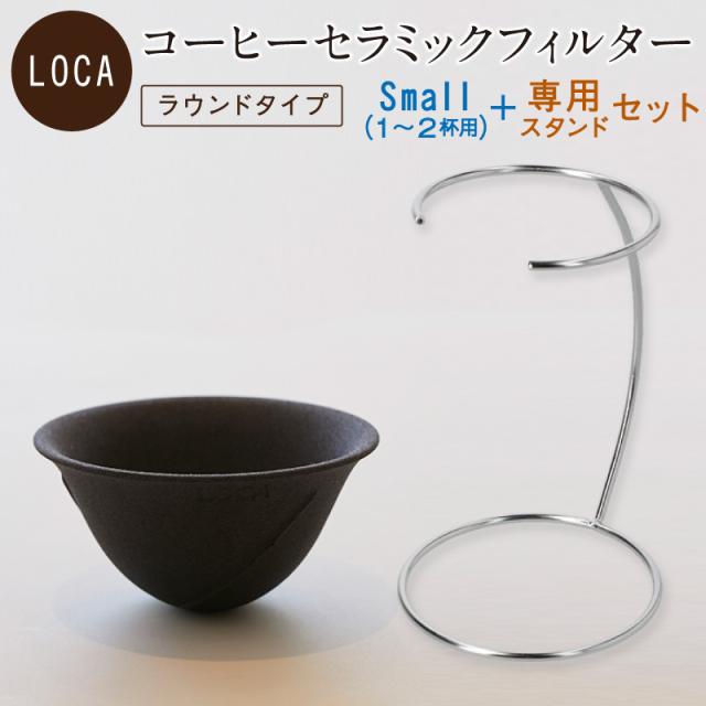 LOCA セラミックフィルター ラウンドタイプ Small (1〜2杯用) | 有田焼 コーヒー フィルター セラミック ドリッパー ドリップ 日本製 Sサイズ 久保田稔製陶所