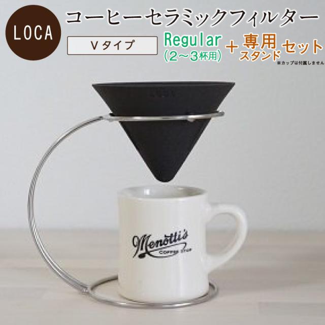 LOCA セラミックフィルター Vタイプ Regular(2〜3杯用) | 有田焼 コーヒー フィルター セラミック ドリッパー 日本製 レギュラー 久保田稔製陶所
