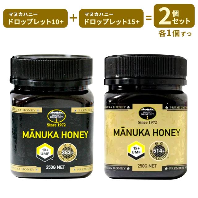 マヌカハニー 10+ 15+ 250g 各1個 セット 奇跡の蜂蜜
