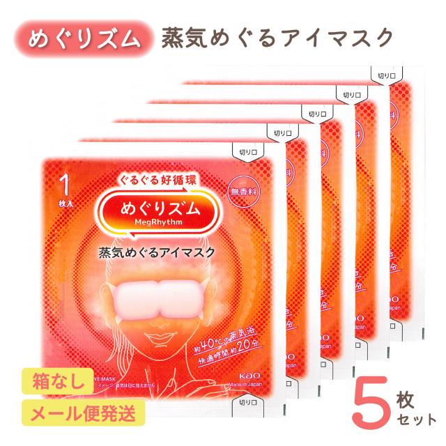 めぐりズム 蒸気めぐるアイマスク 無香料 花王 リラックス ほっこり じんわり 温める ホット アイマスク