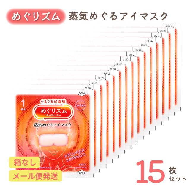 めぐりズム 蒸気でめぐるアイマスク 無香料 花王 ほっこり じんわり リラックス 温める 目元 休憩