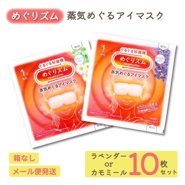 めぐりズム 蒸気 めぐる アイマスク ラベンダー カモミール