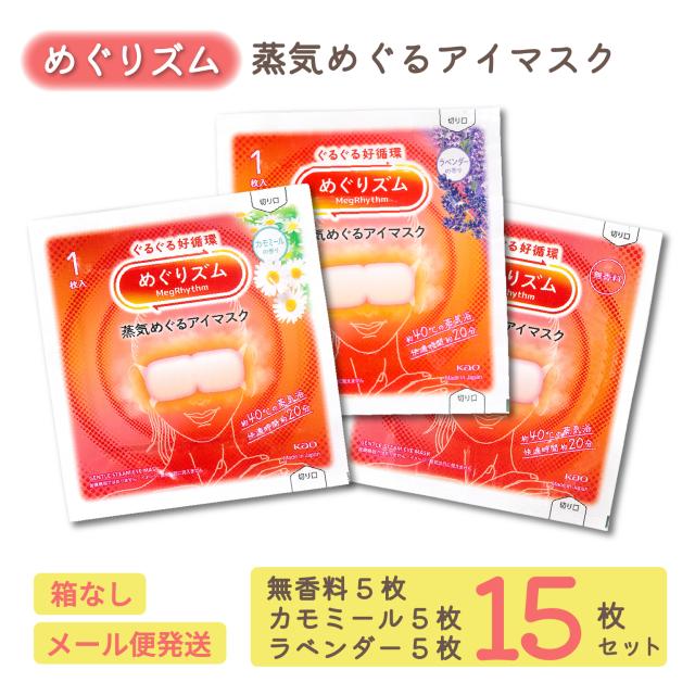 めぐりズム 蒸気でホットアイマスク 無香料 ラベンダー カモミール 花王 15枚 安眠