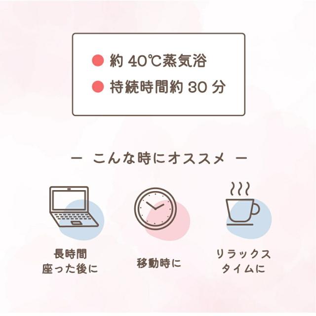 長時間座った後に・移動時に・リラックスタイムに｜おすすめの使用方法｜めぐりズム じんわりスチーム足パック
