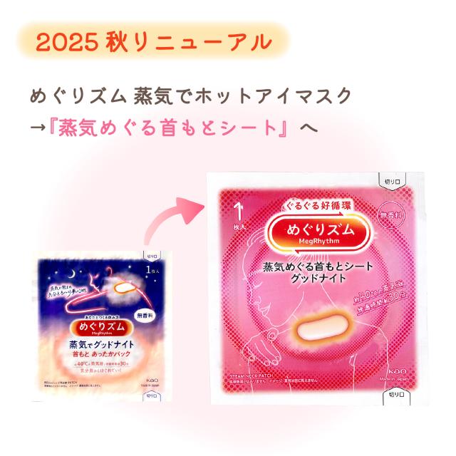めぐりズム 蒸気めぐる 首もとシート グッドナイト 無香料 首 首元 リラックス リニューアル