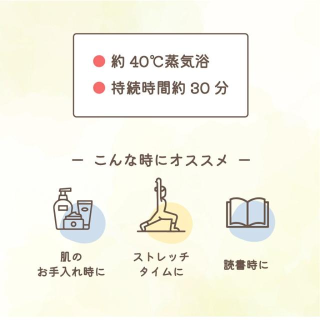 約40℃ 蒸気浴 持続時間 約30分 首 温か