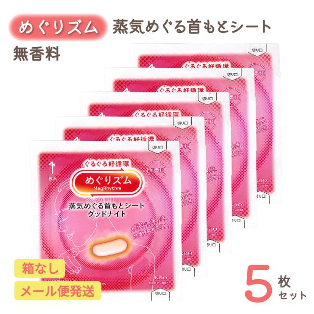 めぐりズム 蒸気めぐる 首もとシート グッドナイト 無香料 首 首元 リラックス 蒸しタオル