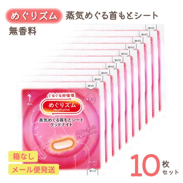 めぐりズム 蒸気でグッドナイト 無香料 首元 首 リラックス 蒸しタオル