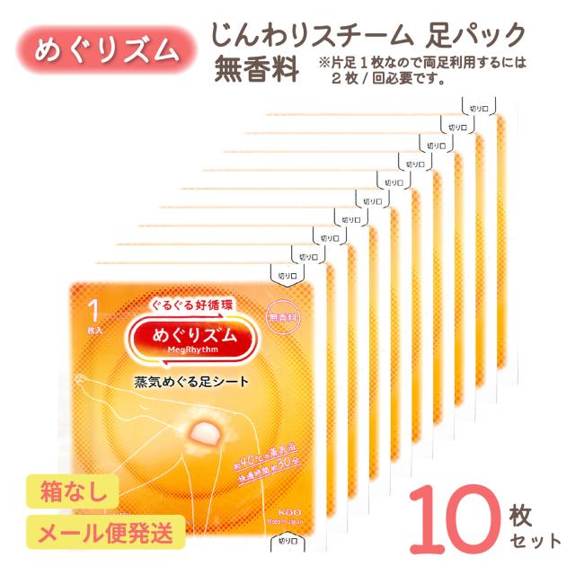 めぐりズム じんわり スチーム 足パック 無香料 10枚セット｜ほっこりじんわりリラックス
