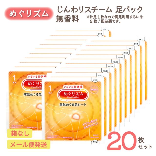 めぐりズム じんわりスチーム足パック 無香料 20枚セット｜リラックスタイムに