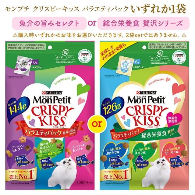 モンプチ クリスピーキッス バラエティパック｜魚介の旨みセレクト・総合栄養食 贅沢シリーズ