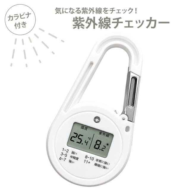 紫外線チェッカー UVチェッカー UVメーター 紫外線測定器 UV指数 気温計 デジタル表示 カラビナ付き