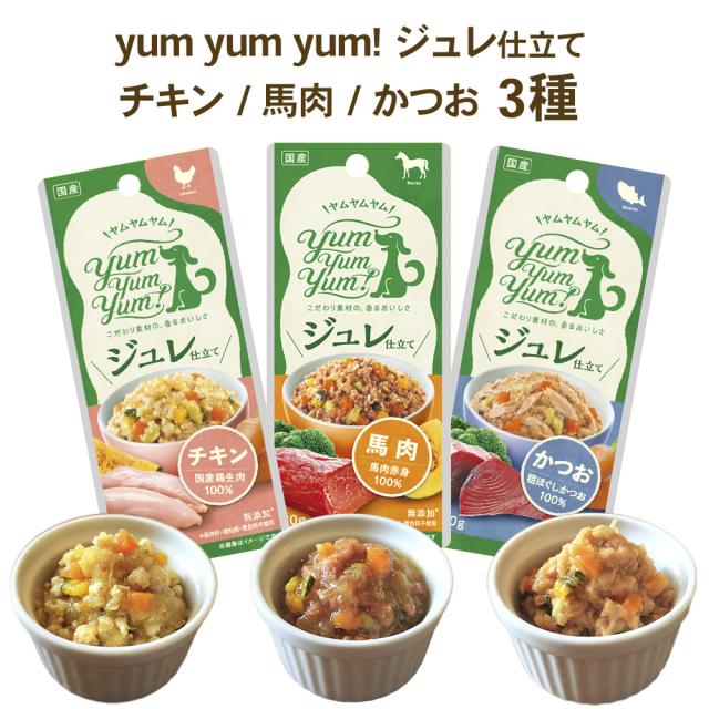 yumyumyum トッピング ジュレ仕立て チキン・かつお・馬肉×3袋 30g 犬用 ドッグフード
