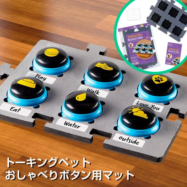 トーキングペット おしゃべりボタン 専用 マット