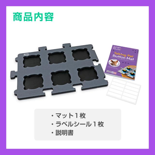 トーキングペット おしゃべりボタン 専用 マット