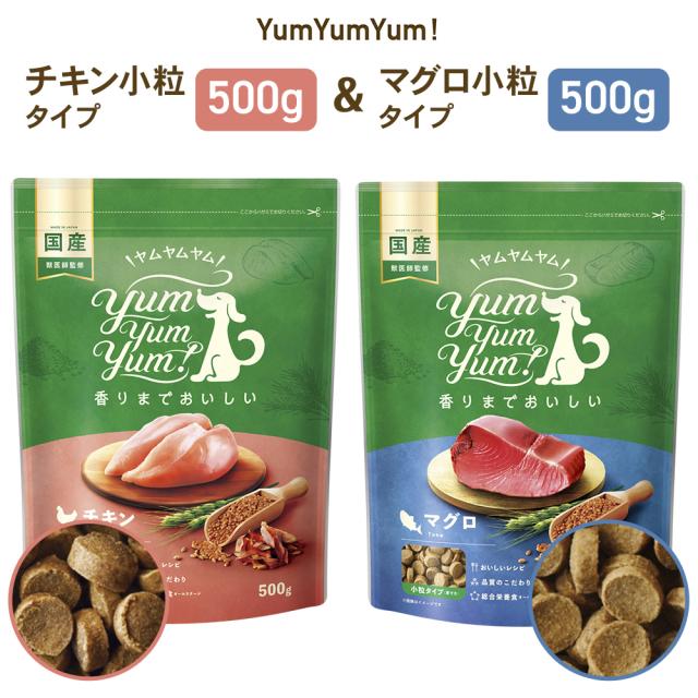 yumyumyum ドッグフード ドライ 犬用 チキン500g まぐろ 500g セット 国産 無添加 カリカリ 国産原材料