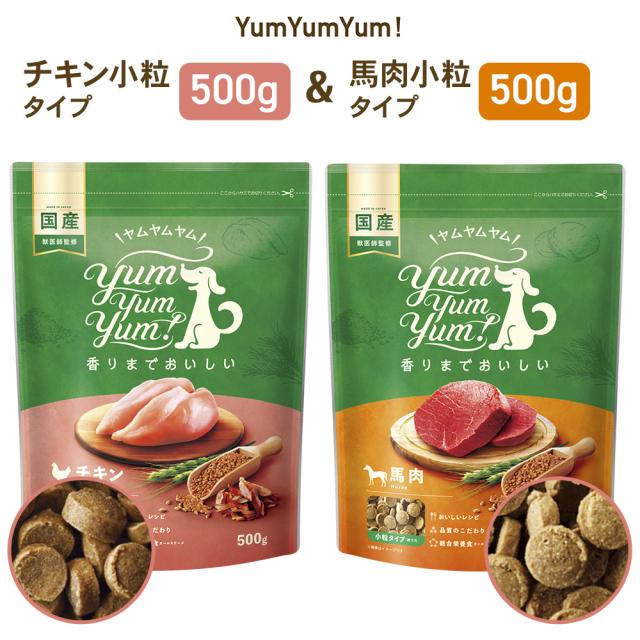 yumyumyum ドッグフード ドライ 犬用 チキン馬肉セット 1袋あたり 500g 国産 無添加 カリカリ 国産原材料