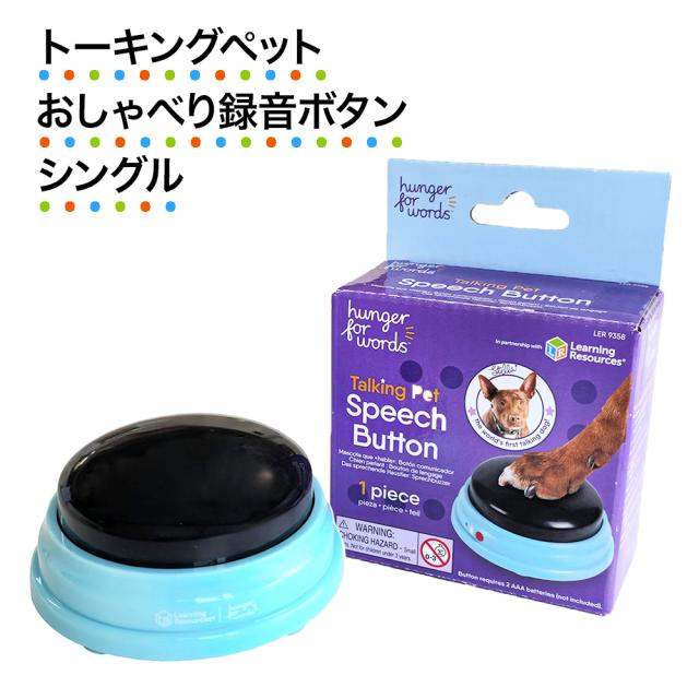 ペット おしゃべり ボタン 1個 録音 シングル | 喋る 知育玩具 わんちゃん hunger for words