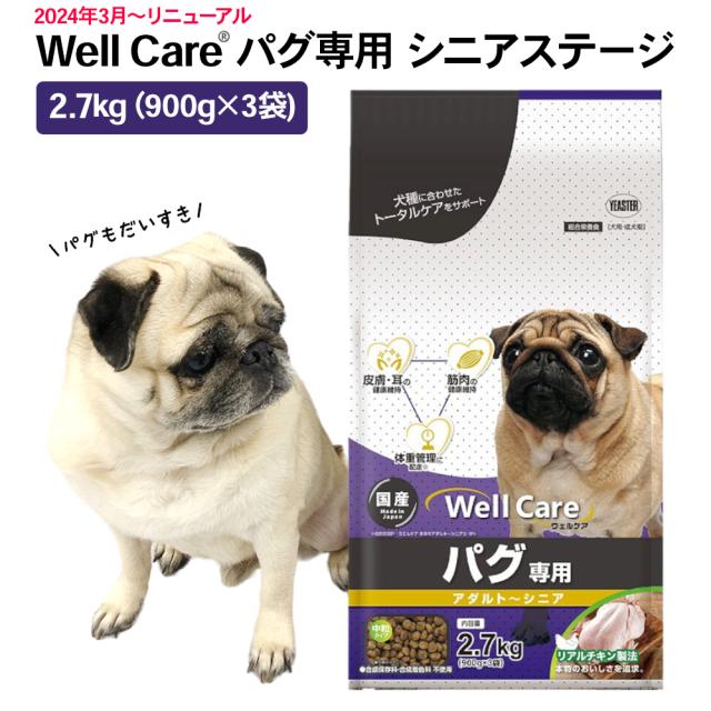 ウェルケア パグ専用 ドッグフード シニアステージ 2.7kg (900g×3)