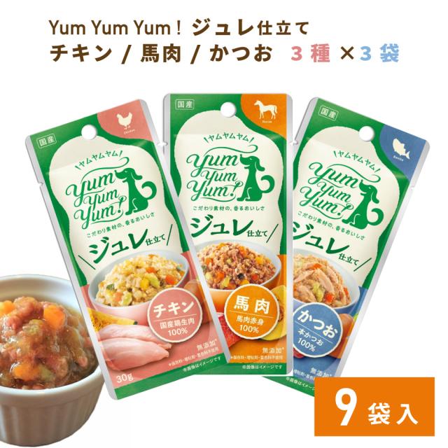 yumyumyum トッピング ジュレ仕立て チキン・かつお・馬肉×3袋 30g 犬用 ドッグフード
