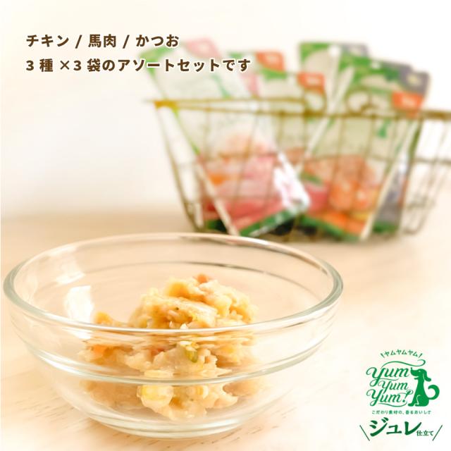 yumyumyum トッピング ジュレ仕立て チキン・かつお・馬肉×3袋 30g 犬用 ドッグフード