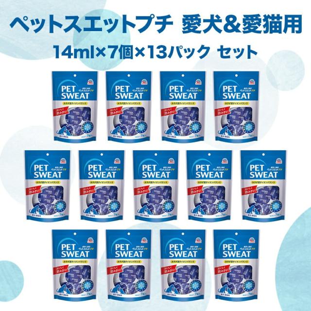 ペットスエット プチ 13袋セット(91個入)ペットの水分補給に