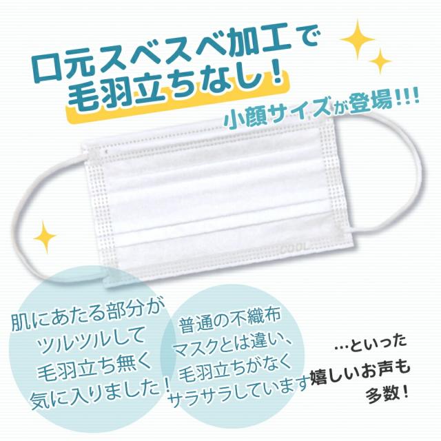 冷感マスク 冷感 不織布 マスク 150枚 小顔 小さめ 女性 高校生 ツルツル 毛羽立たない cool