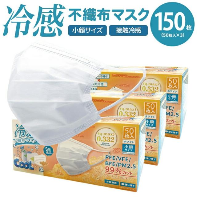 冷感マスク 冷感 不織布 マスク 150枚 小顔 小さめ 女性 高校生 ツルツル 毛羽立たない cool