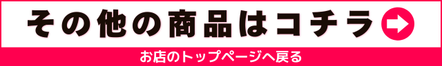 その他の商品はこちら トップへ戻る