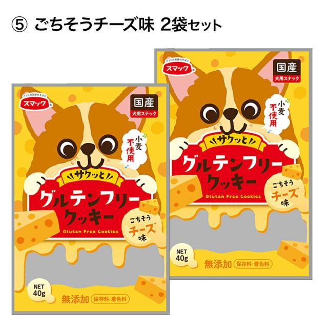 スマック グルテンフリー クッキー 犬 チーズ  2個 セット 小麦粉不使用 おやつ 国産