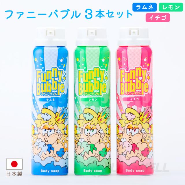 ファニーバブル ボディソープ ラムネ / レモン / イチゴ 3本セット