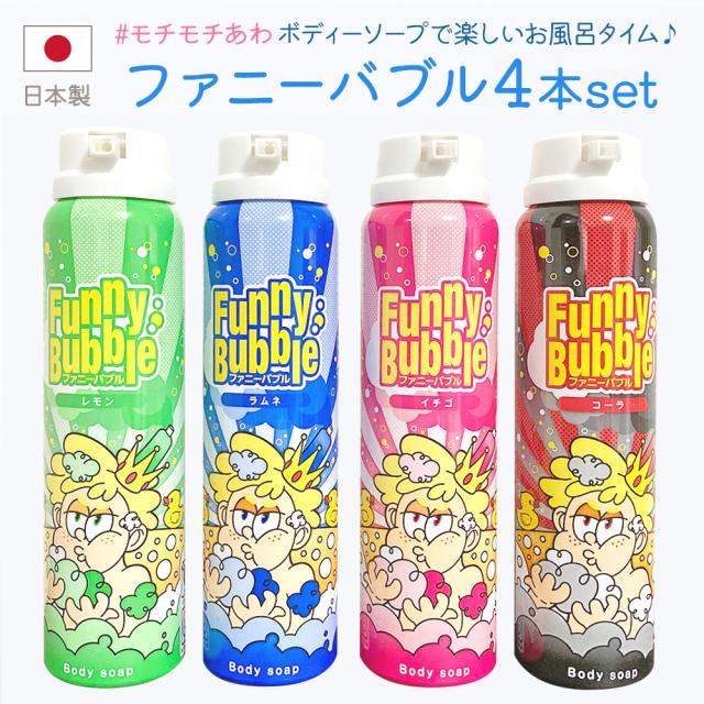 ファニーバブル ボディソープ ラムネ レモン イチゴ コーラ 4本セット