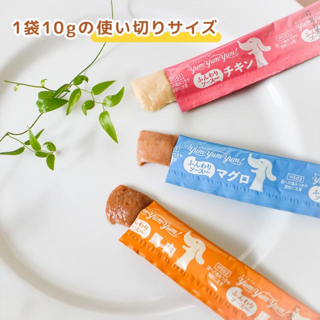 yumyumyum ソース トッピング チキン マグロ 馬肉 アソート プチギフト おいしい 食いつき 犬 愛犬 国産